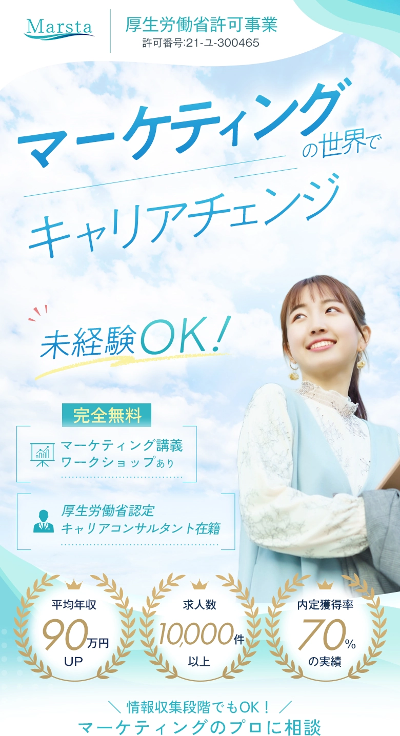 未経験からマーケティング業界へのキャリアチェンジを支援するマースタ