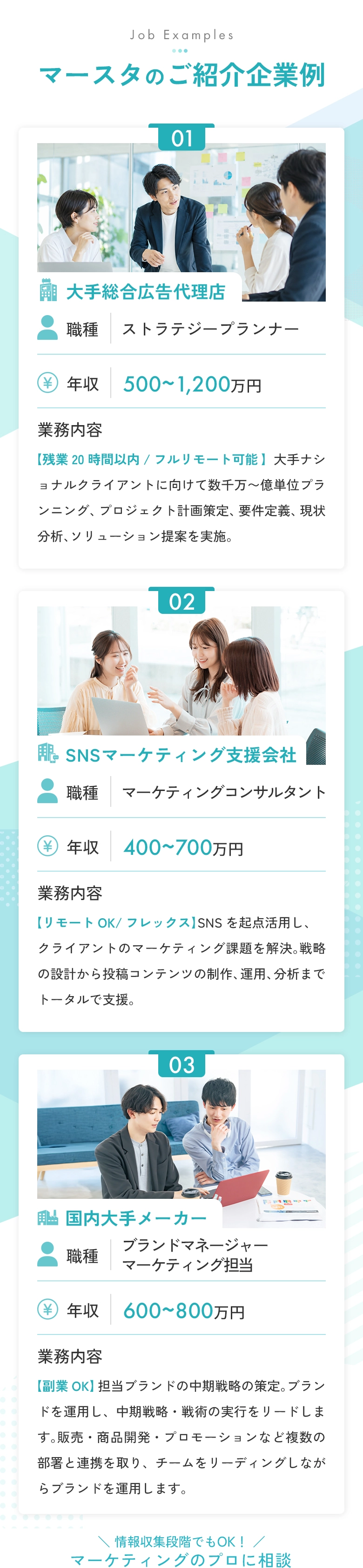 マースタが紹介するマーケティング業界の求人例